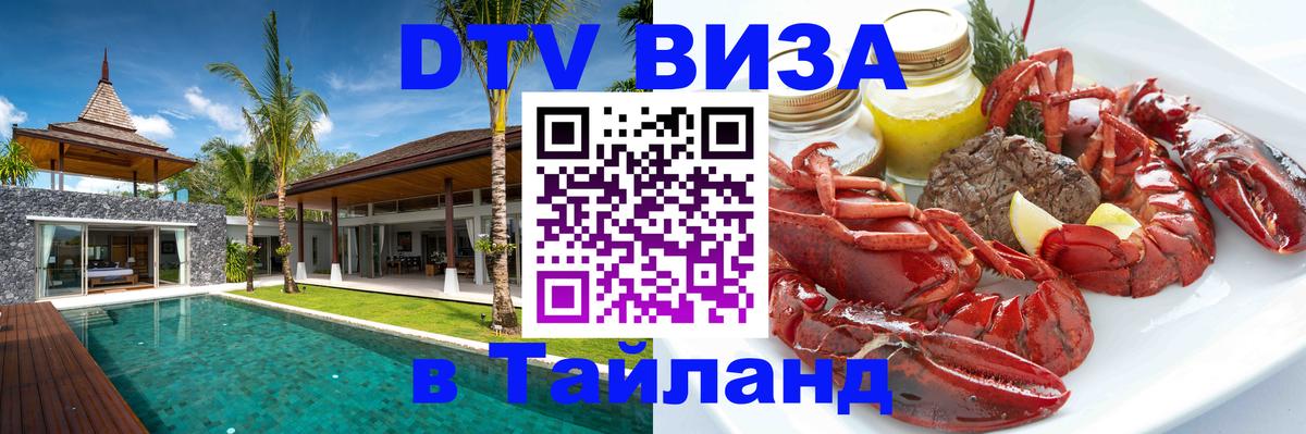 DTV Visa Thailand — прайс и условия, виза без дополнительных документов - Альметьевск  06.12.2025 