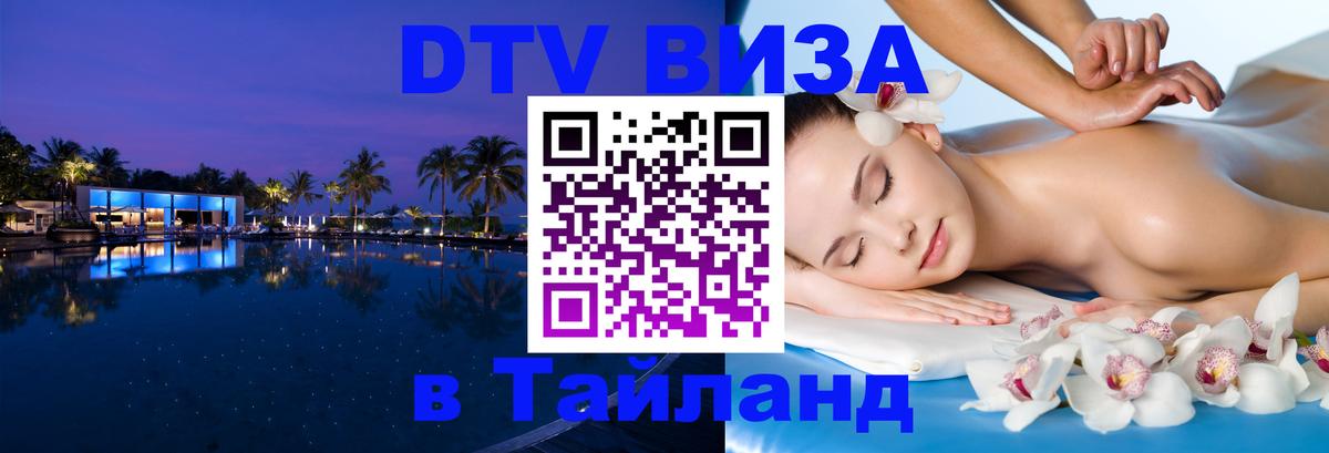 Долгосрочная виза DTV в Тайланд Альметьевск 